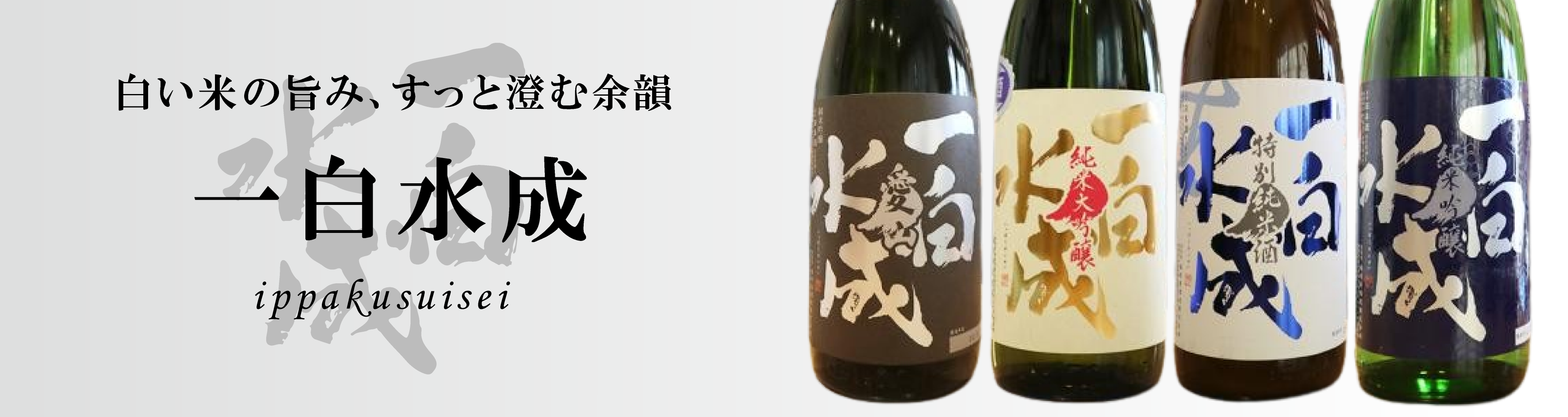 一白水成(いっぱくすいせい) | 日本酒・地酒 自然派ワイン 本格焼酎