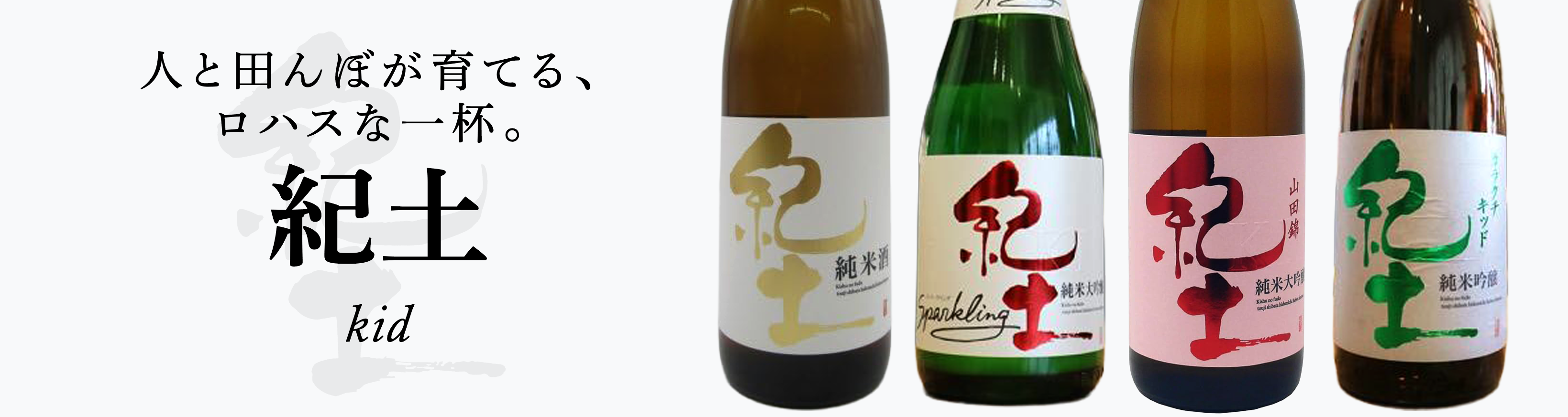 紀土 (きっど) | 日本酒・地酒 自然派ワイン 本格焼酎 通販 | 矢島酒店
