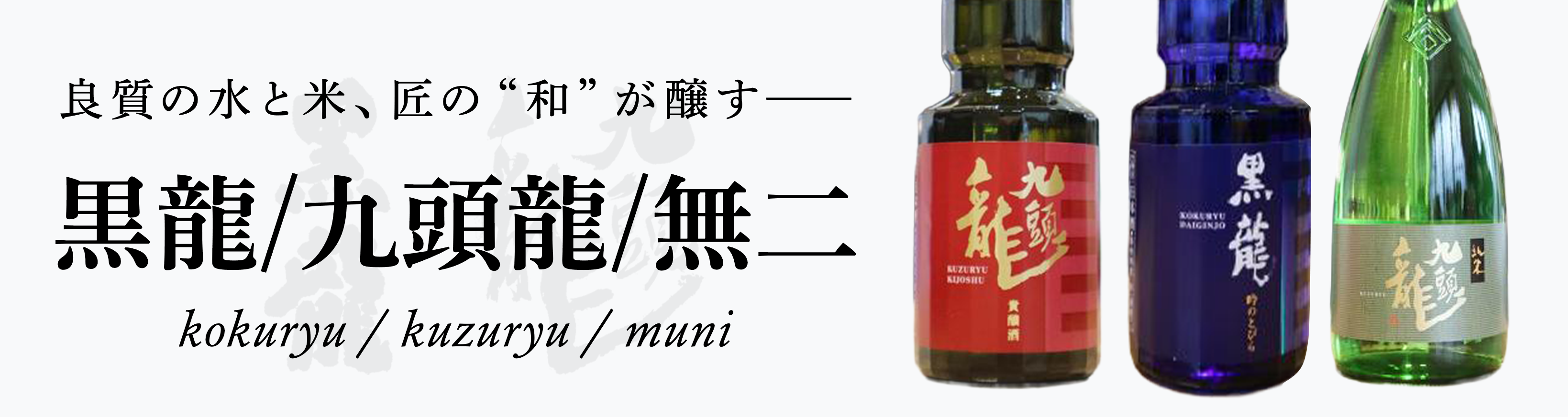 黒龍・九頭龍・無二一覧