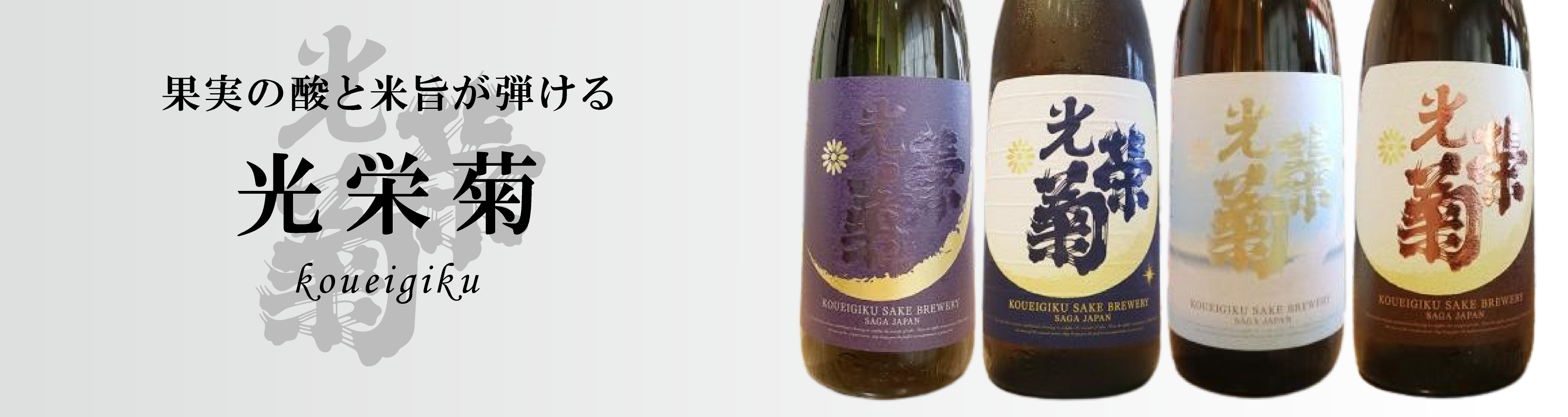 こうえいぎく日本酒一覧