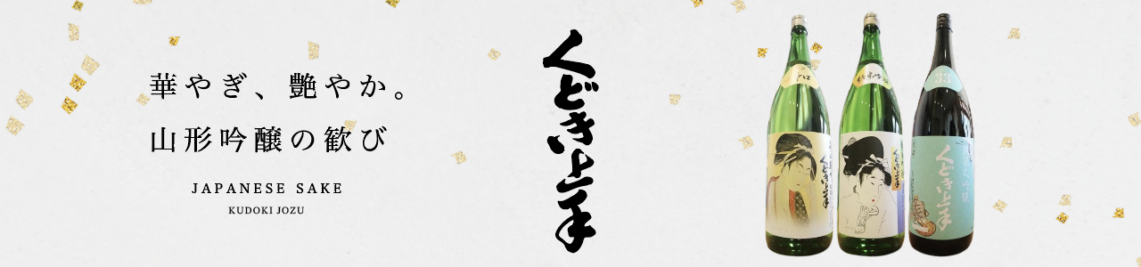 くどき上手/ばくれん日本酒一覧