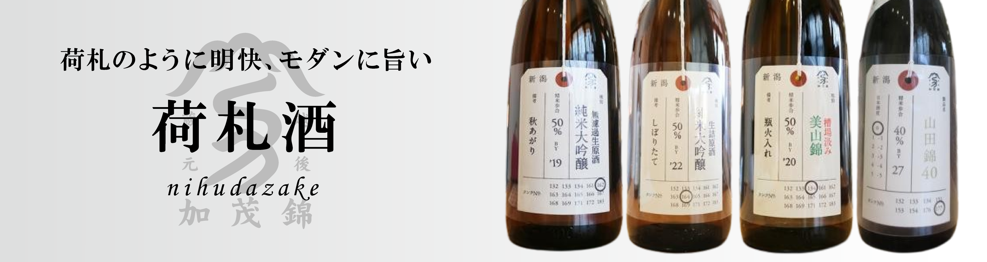 荷札酒(にふだざけ)一覧