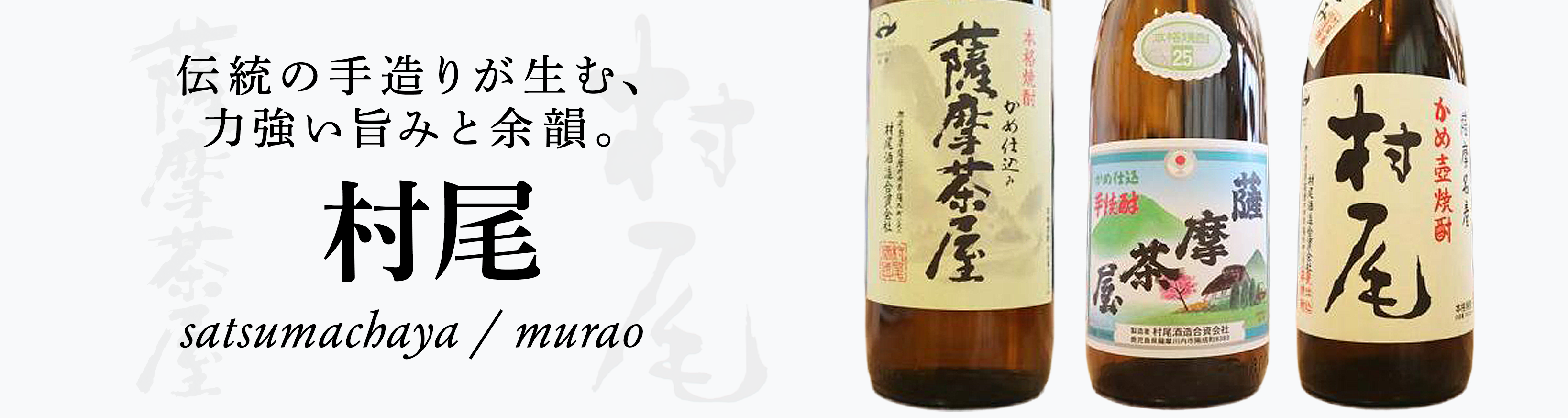 薩摩茶屋・村尾一覧