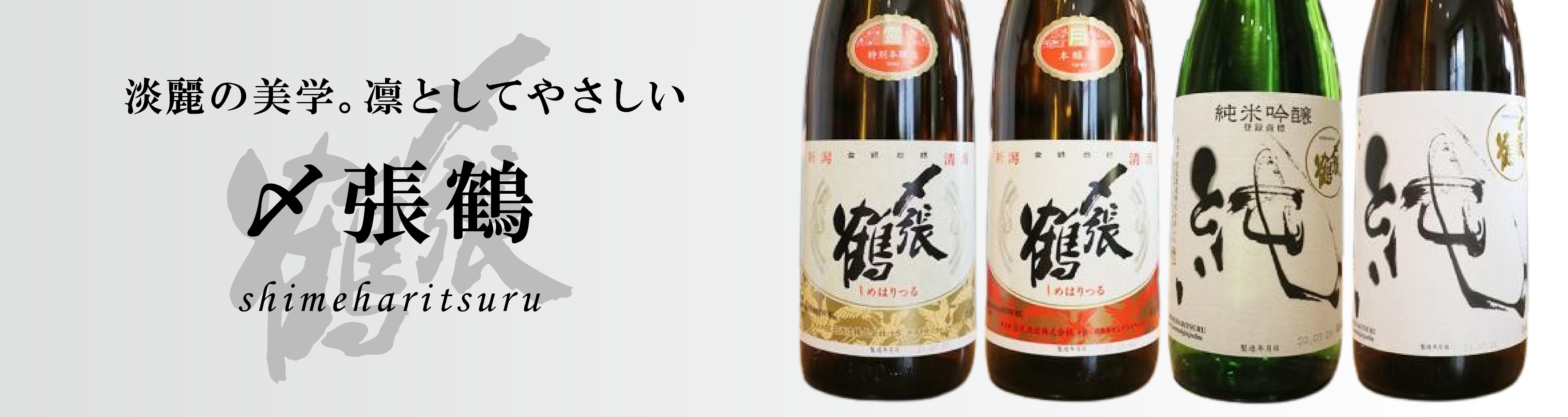 〆張鶴(しめはりつる)一覧