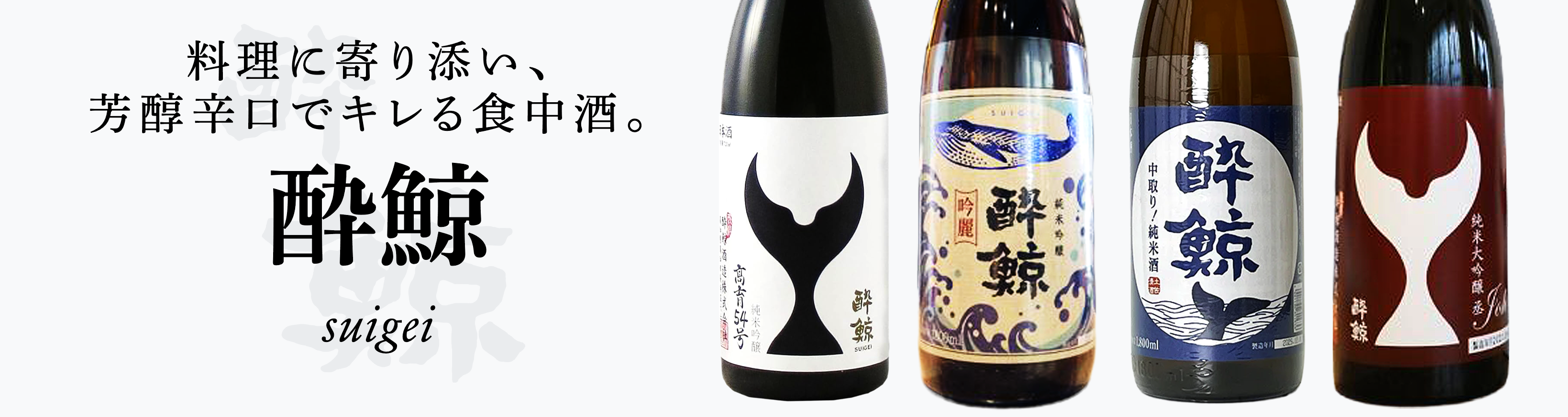 酔鯨(すいげい)一覧