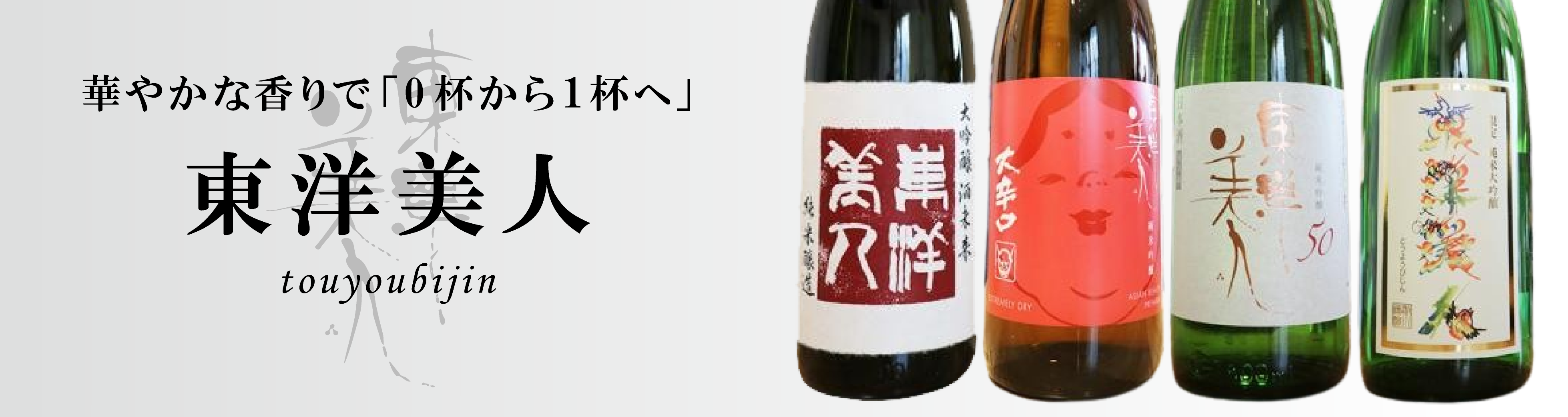 東洋美人日本酒一覧