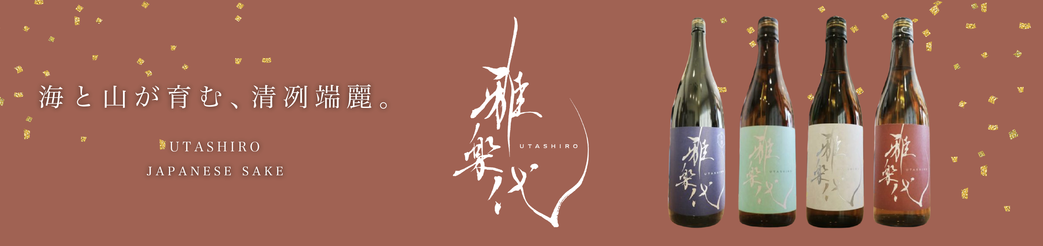 楽代(うたしろ)日本酒一覧