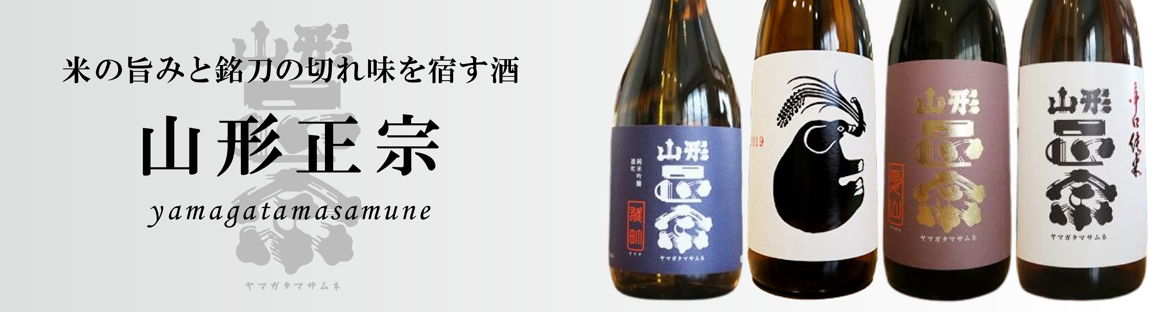 やまがたまさむね日本酒一覧