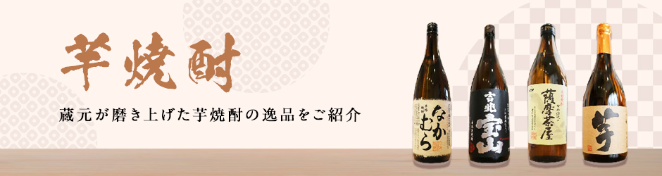 芋焼酎一覧