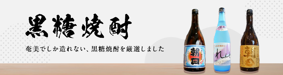 黒糖焼酎一覧