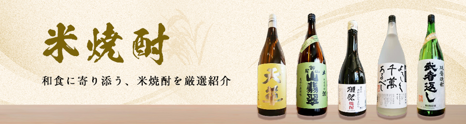 米焼酎一覧