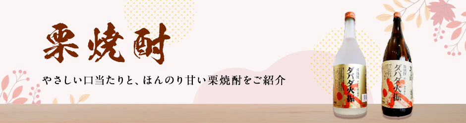 栗焼酎一覧