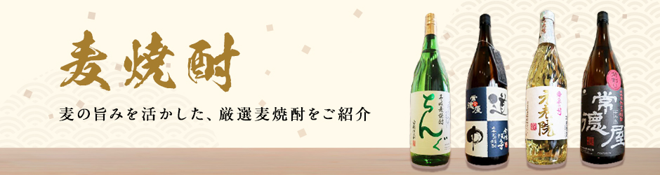 麦焼酎一覧