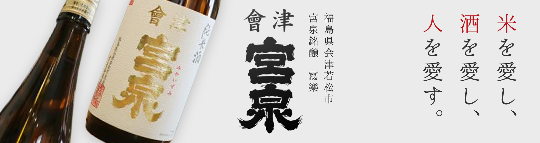 冩樂(写楽)/宮泉(しゃらく/みやいずみ)日本酒i一覧