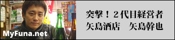 突撃！2代目経営者　矢島酒店　矢島幹也