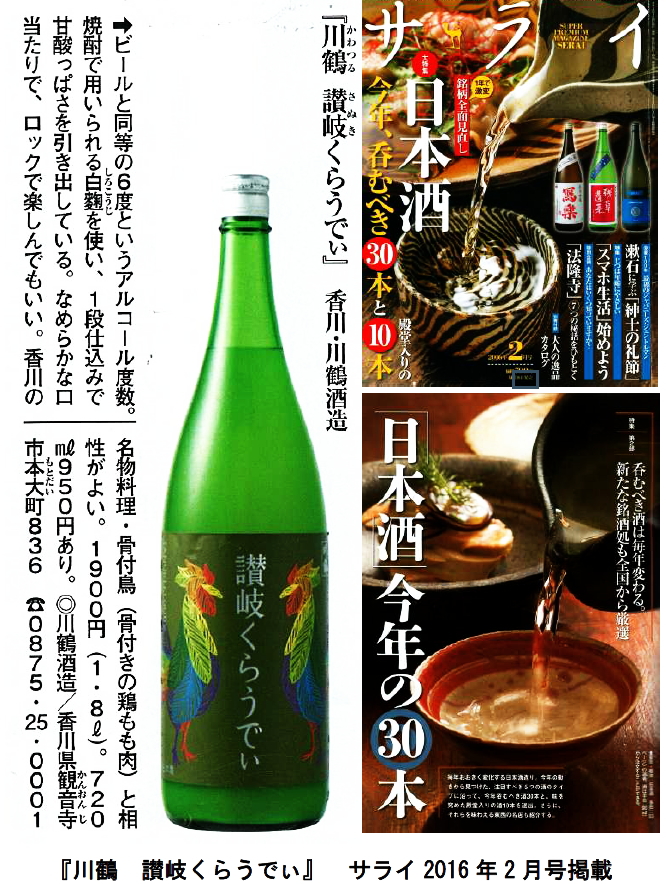 川鶴 讃岐くらうでぃ 矢島酒店 川鶴 讃岐くらうでぃ 矢島酒店